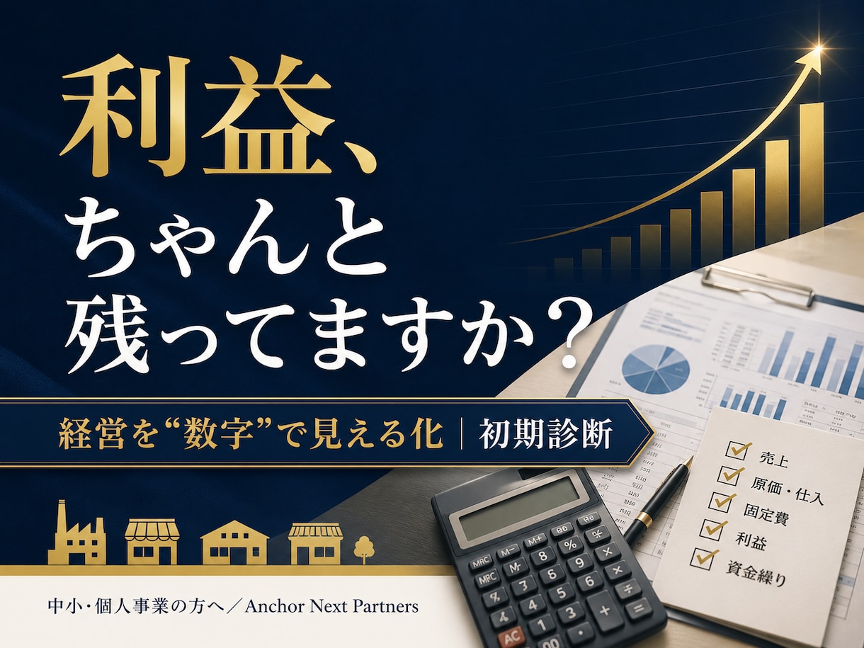 利益が見えないを解決｜経営を数字で診断します 中小・個人事業の方へ｜現状の課題と利益を見える化します イメージ1