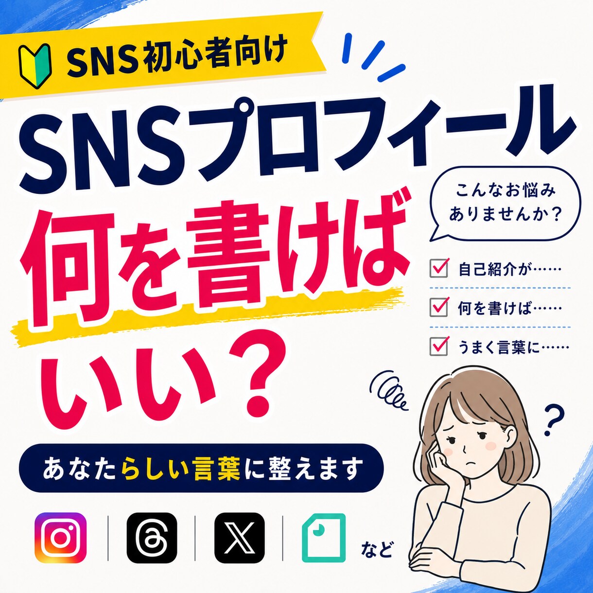 SNS初心者のプロフィール文を作ります Instagram・Threads・X対応！言葉を整えます イメージ1