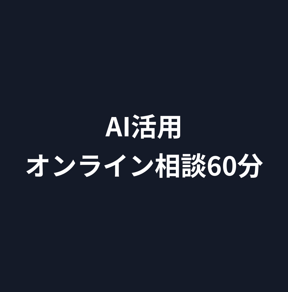 AIを業務のどこに使うか60分で一緒に考えます 業務のどこにAIを使うか、60分で一緒に整理します イメージ1