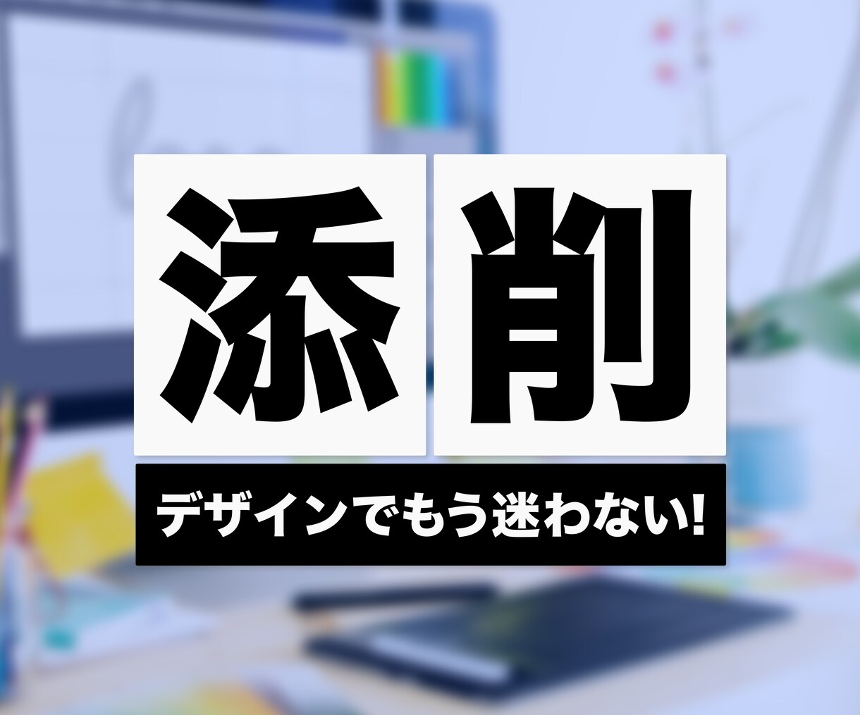 もう迷わない!デザインが一瞬で良くなる添削をします デザイン力を伸ばすためには何が必要なのかをお伝えします イメージ1