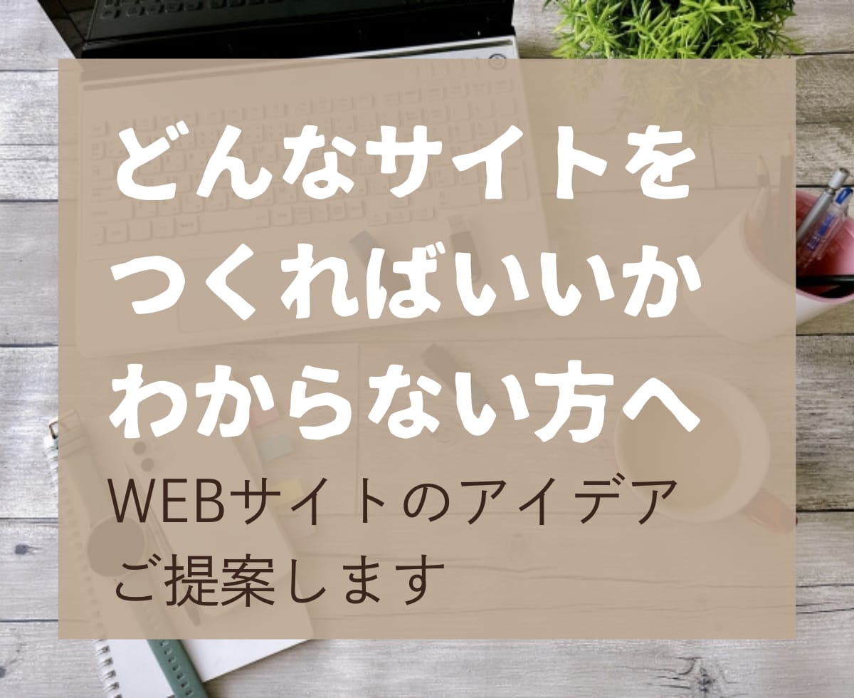 あなたに合うWEBサイトのアイデアをお出しします どんなWEBサイトで副業すればいいかわからない　という方へ イメージ1