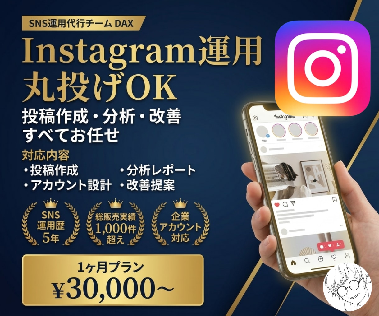 Instagramを1ヶ月運用代行します 各SNSに強い総販売1000件超の運用チーム イメージ1