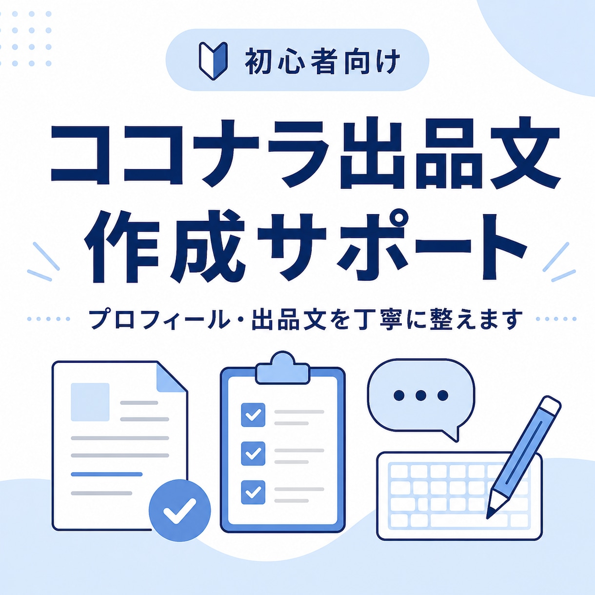 ココナラ初心者向けに出品文を作成します プロフィール・出品文を丁寧に整えます イメージ1