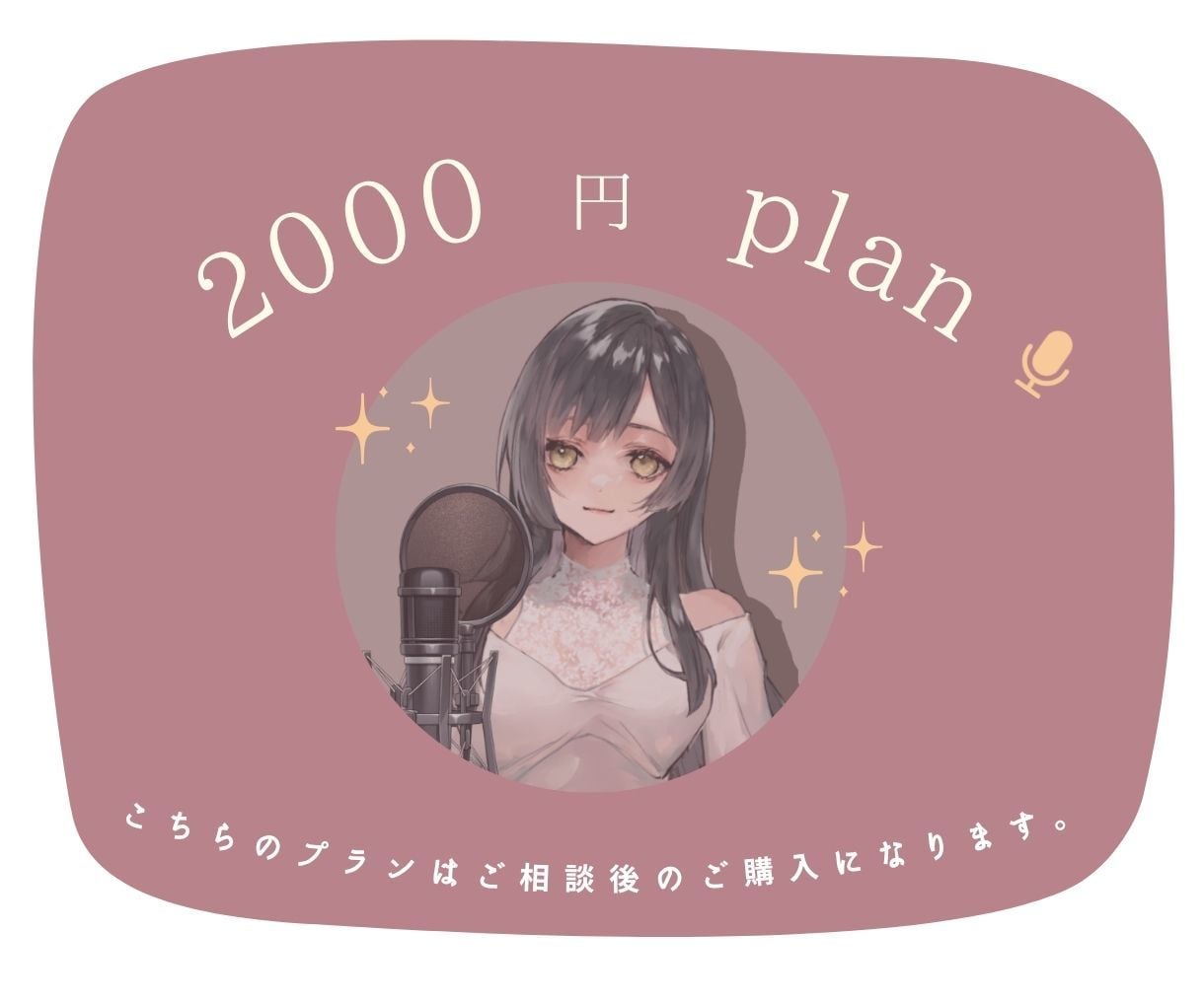 2000円でのご提供のプランになります 千歳とのご相談後のプランになります。 イメージ1