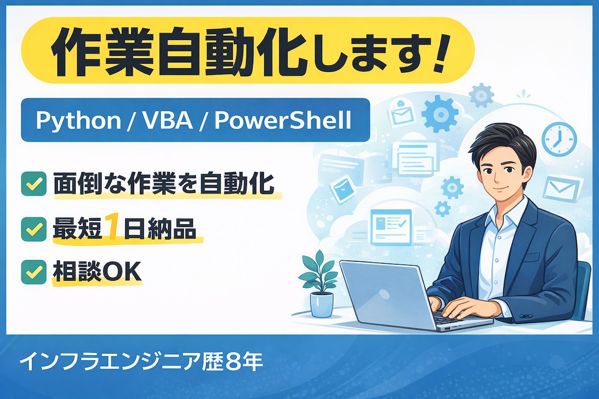緊急対応可　業務作業をスクリプトで自動化します PowerShell / bash / GAS イメージ1