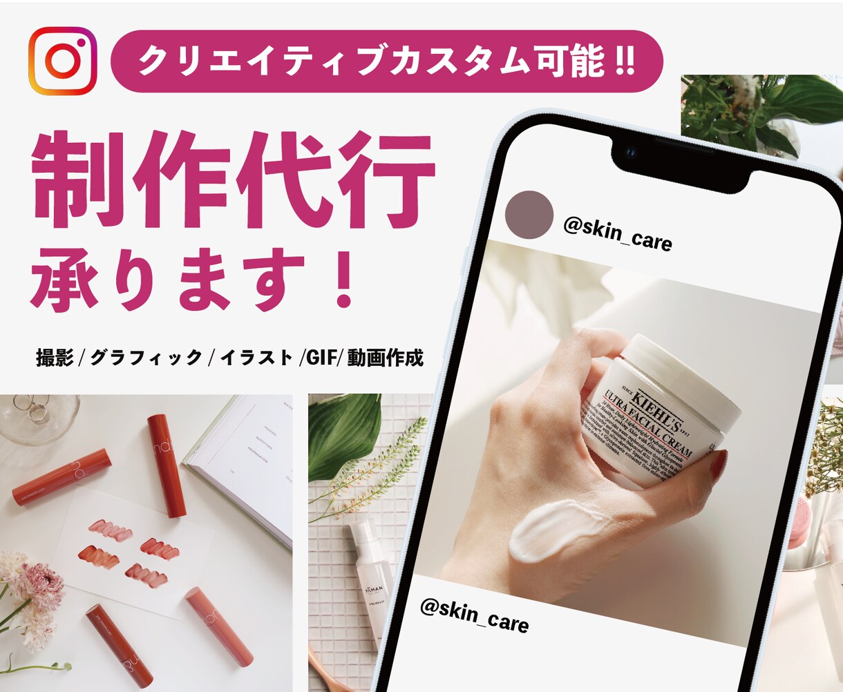 新規専用◎世界観含むインスタ制作を一括で承ります クリエイティブを一括依頼！大手アカウント運用実績あり イメージ1