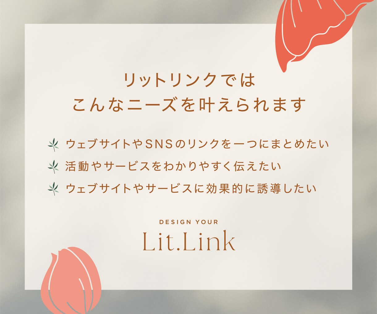 おしゃれ♡ lit.linkリットリンク制作します 世界観をより魅力的に伝え、集客力がアップするデザインに! イメージ4