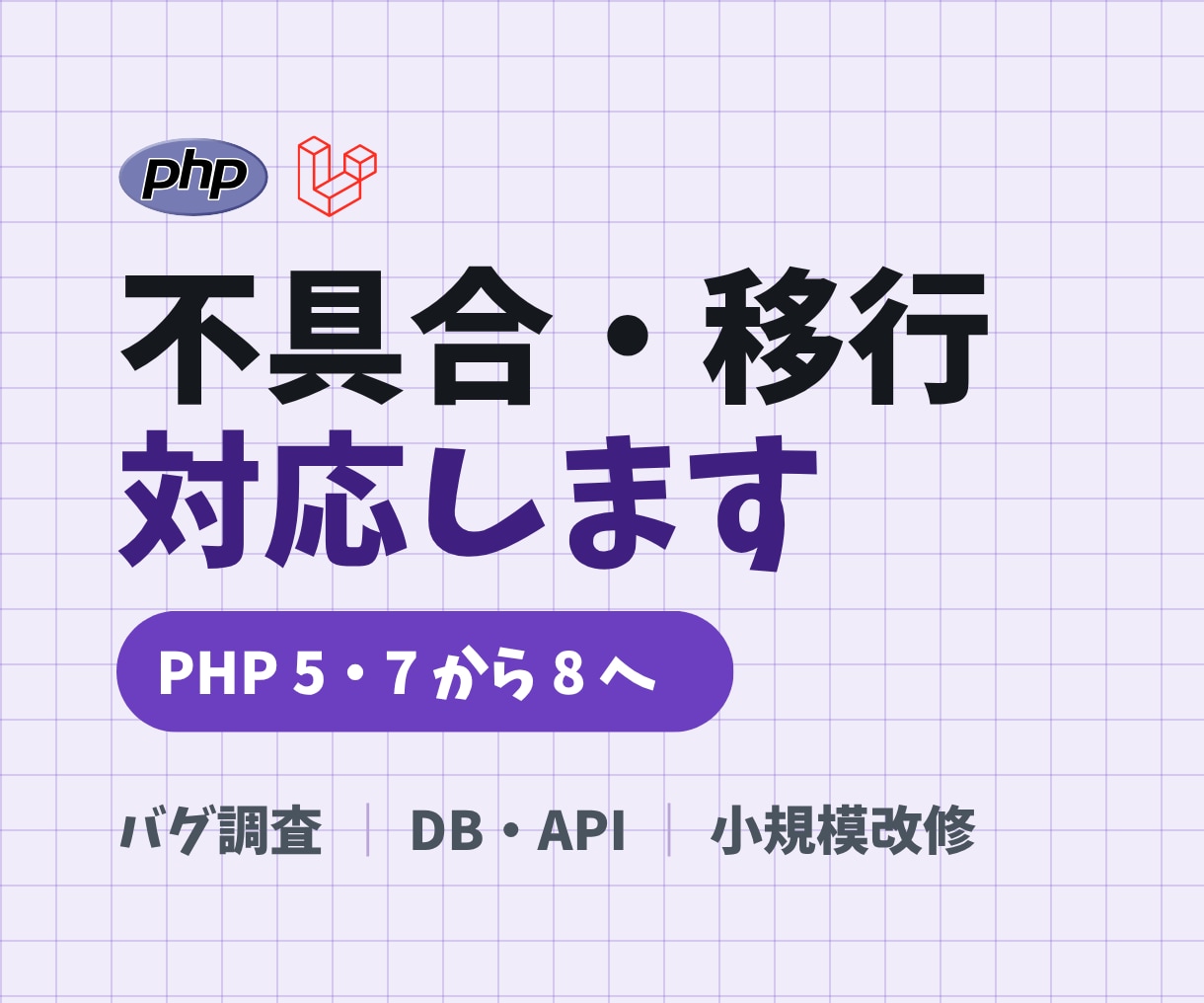 古いPHP環境の不具合を修正します Laravel／PHP8対応｜原因調査から イメージ1