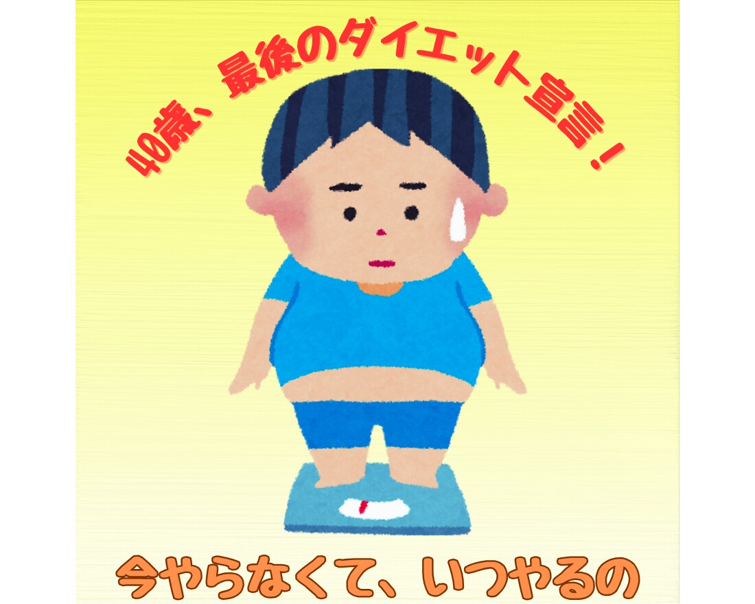 40歳からのダイエット、楽して痩せる方法教えます もう太れない！【今始めなければ、いつ始めるの？】 イメージ1