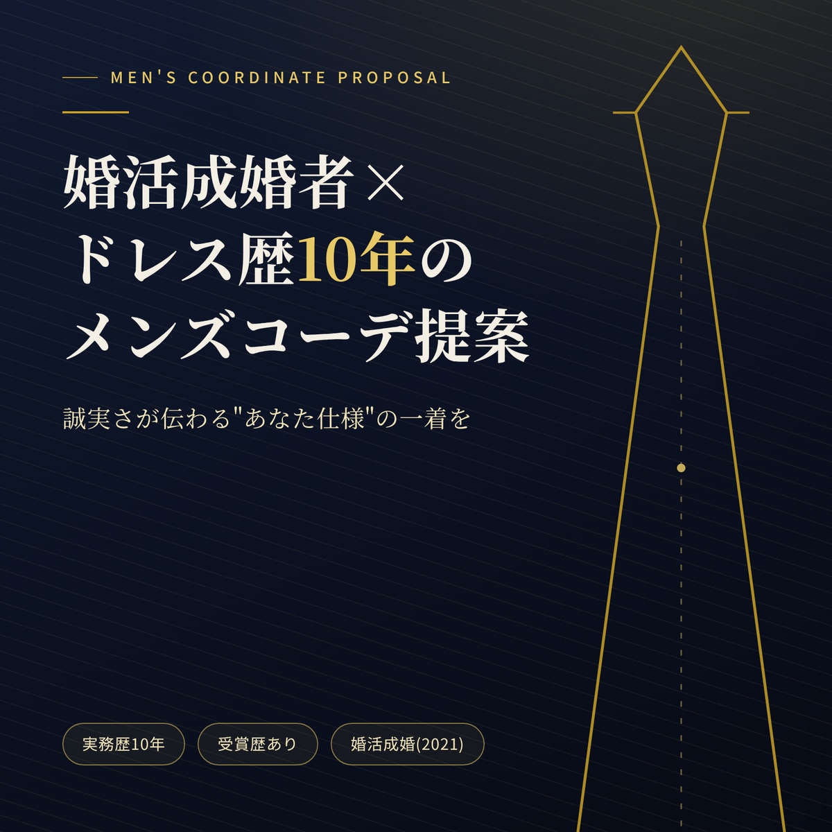 婚活成婚者×ドレス歴10年のメンズコーデ提案します 誠実さが伝わる"あなた仕様"の一着をご提案 イメージ1