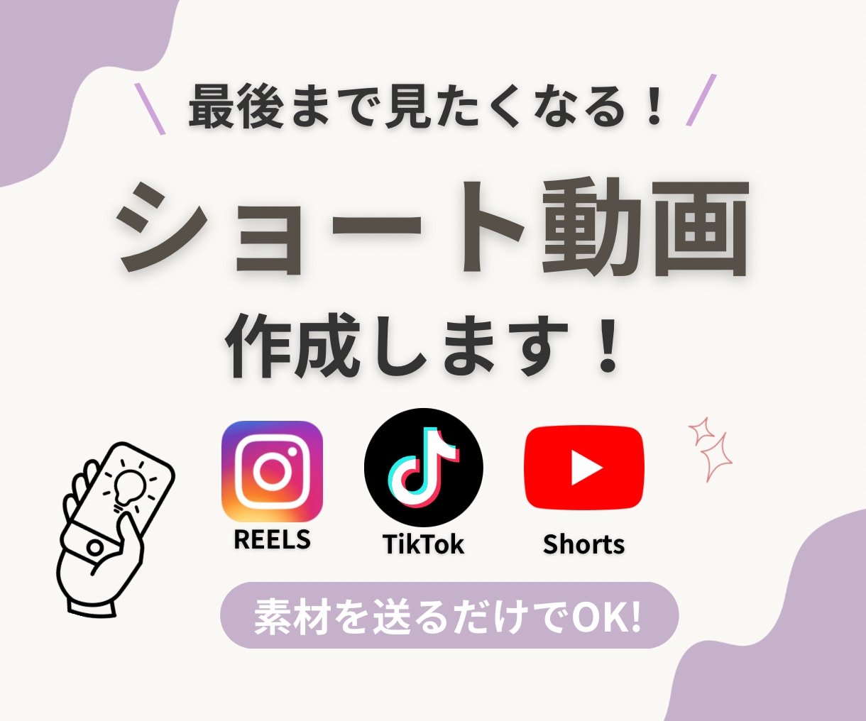 見やすく伝わるショート動画を制作します リール・TikTok・Shortsまで幅広く対応します イメージ1