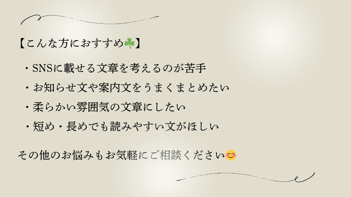 SNS投稿文・お知らせ文を丁寧に作成します 想いを大切に気持ちが伝わる文章にしてみませんか？ イメージ2