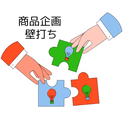 壁打ちで商品企画の思考整理をサポートします 話すことで企画が明確に、商品企画歴16年のプロが伴走します！ イメージ1