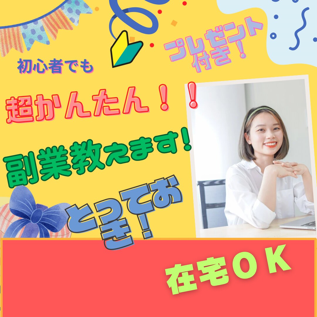 初心者でもできた簡単な副業を教えます プレゼントあり！初心者でも0→1突破を可能にした方法教えます イメージ1
