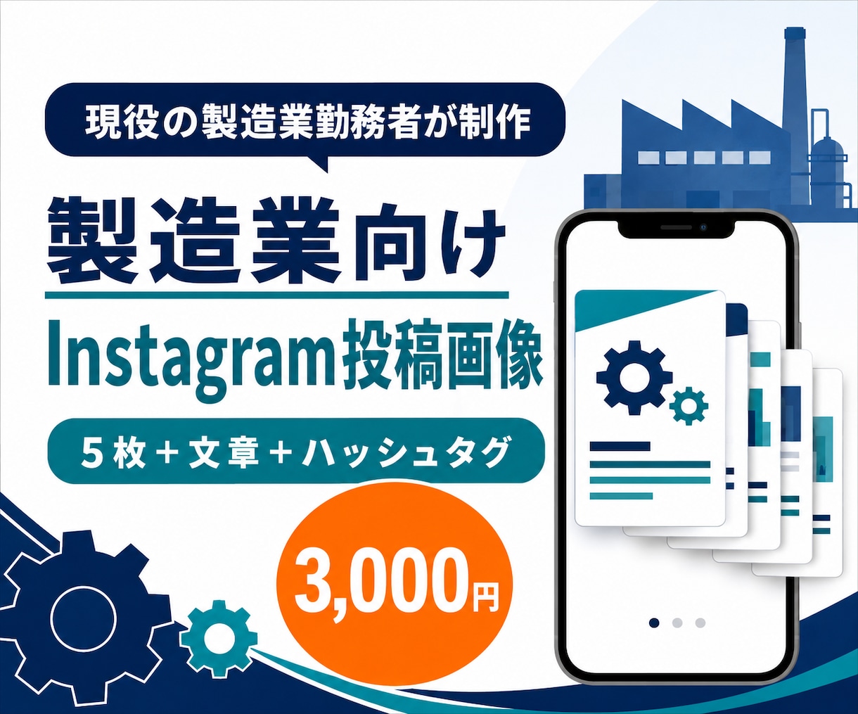 製造業向けInstagram投稿画像を作成します 現役の製造業目線で、伝わる投稿を文章込みで作ります イメージ1
