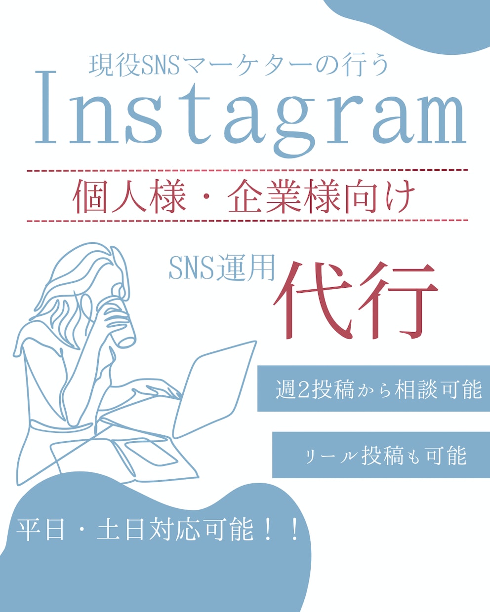 Instagram！！SNS運用代行おこないます SNS運用代行歴6年の現役SNSマーケターです！！ イメージ1