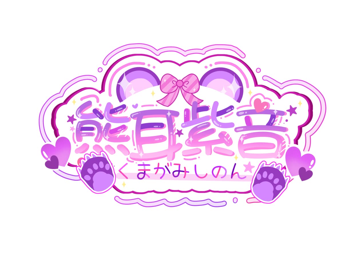 かわいい世界観のネームロゴ作ります 配信者向けの可愛いロゴを制作します イメージ2