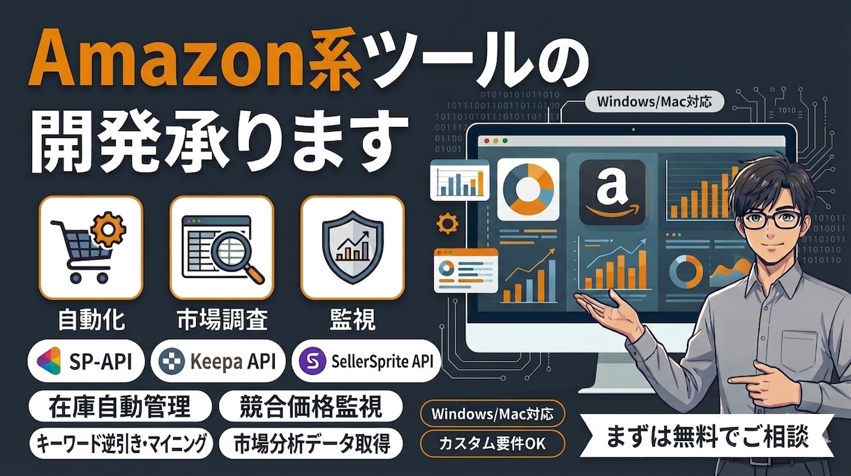 Amazonリサーチを自動化するツールを作成します SP-API/Keepa/セラースプライト等のAPI連携対応 イメージ1