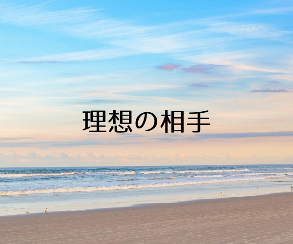 パートナー探しで迷うとき、未来の形を見つけます 迷った気持ちを整理して、理想の相手像が見えてくる時間 イメージ1