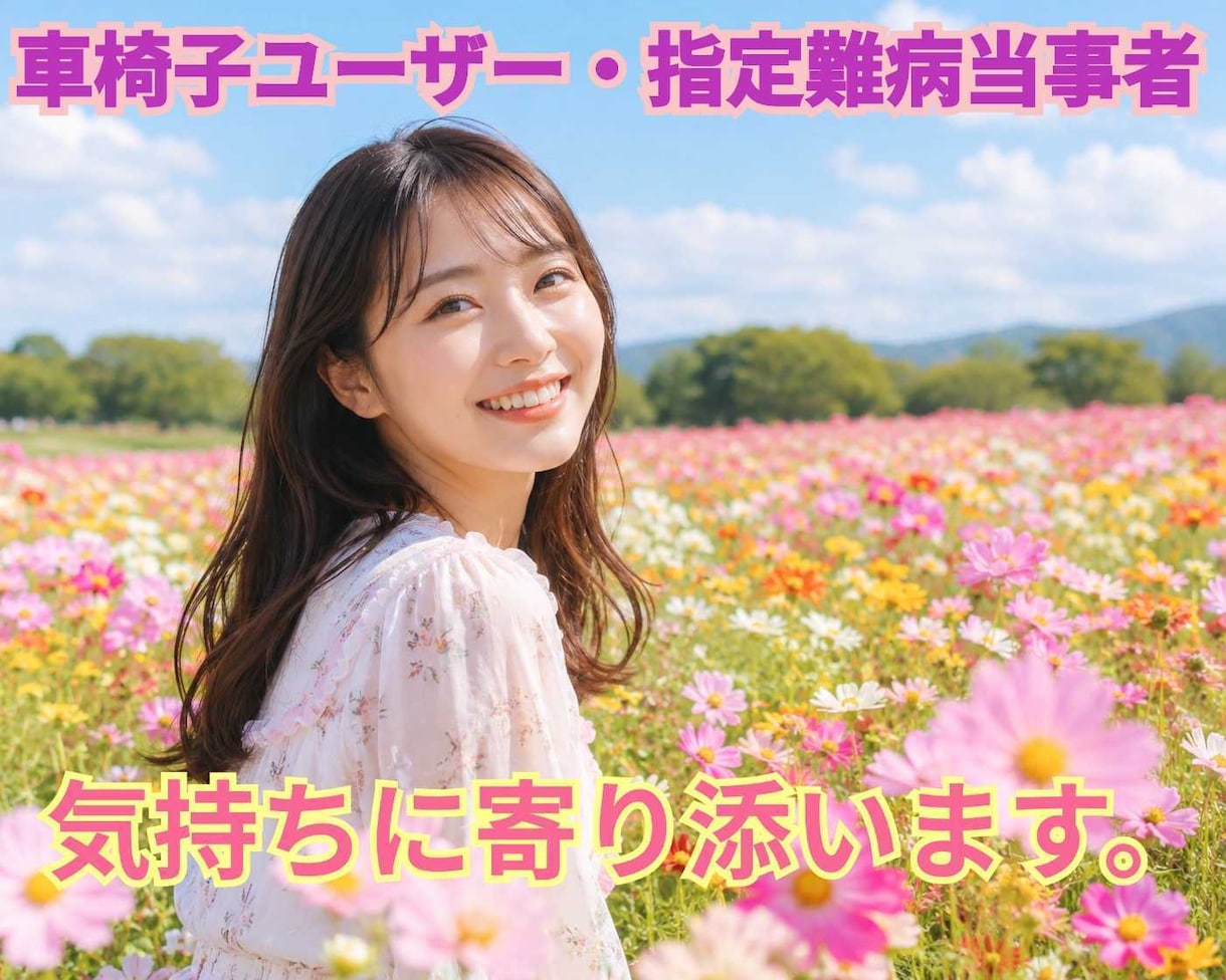 難病の車いすユーザーが、病気の不安に寄り添います 車いすで、健常者、見えない障害、見える障害の経験あり イメージ1