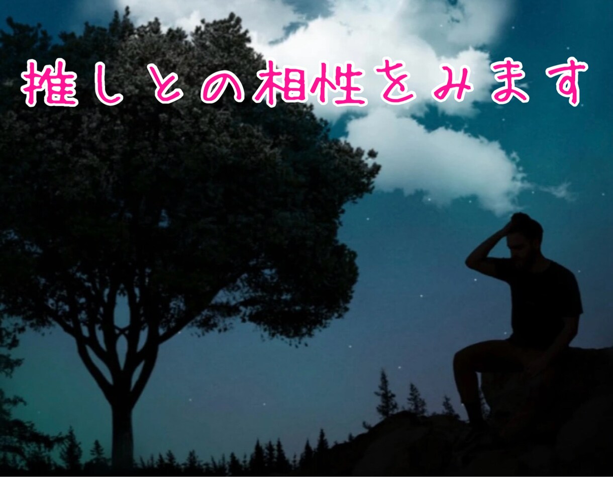 推しの本当の性格、推しとの相性をみます 大好きな推しをもっともっと知ってください♡ イメージ4