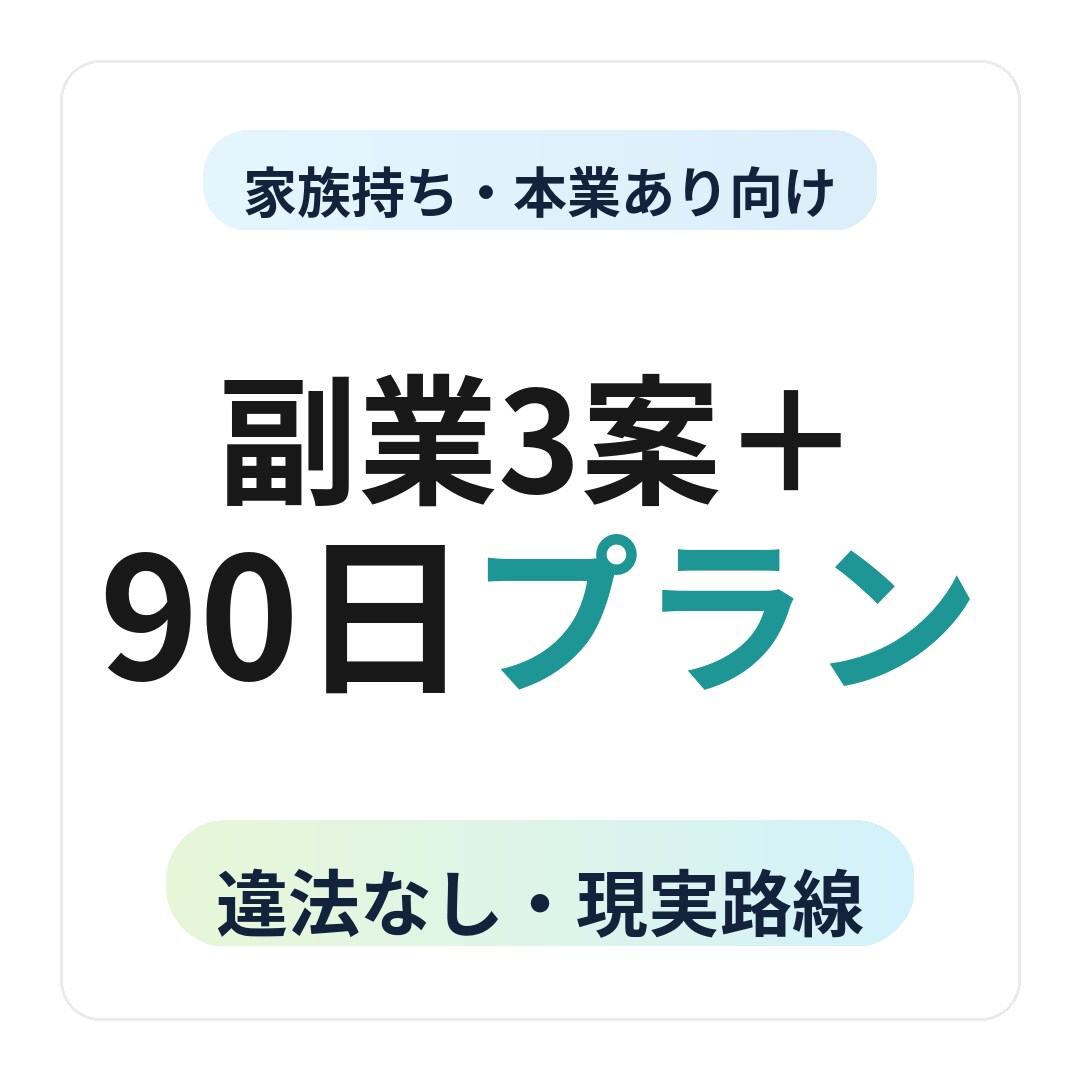 家族持ちの副業を設計します 本業ありでも現実的に始める副業 イメージ1