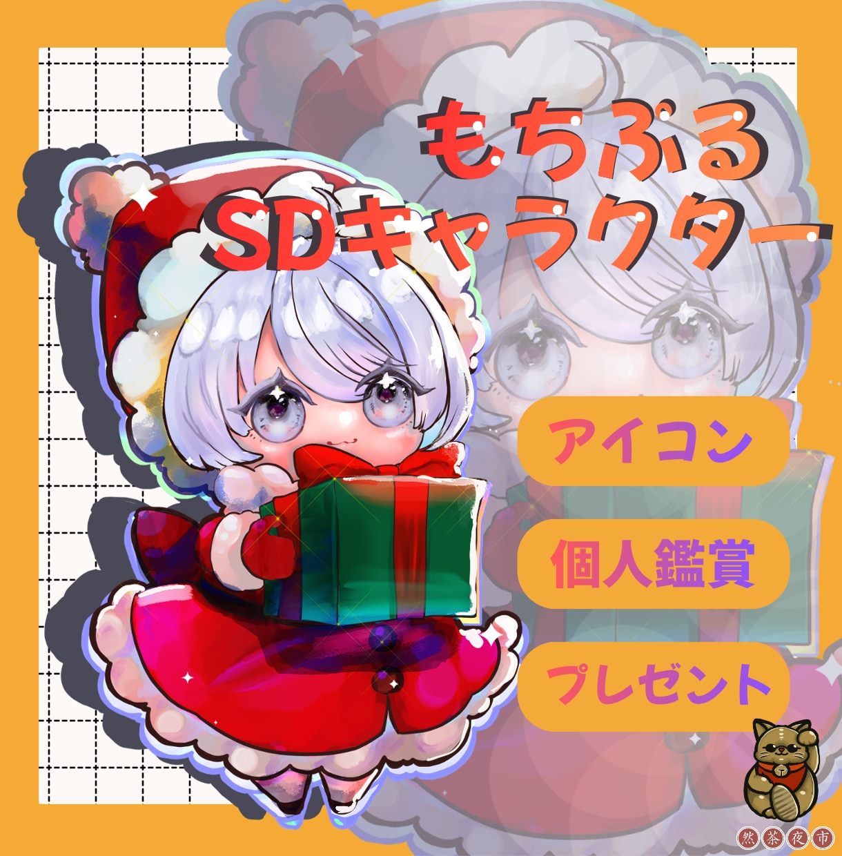 SDキャラクター描きます 厚塗りでもっちりしたSDキャラクターをご用意いたします イメージ1
