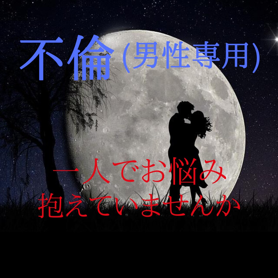 男性の不倫のお悩みお聞きします 愛しているけれどどしたら。一人で辛い気持ちを抱えていませんか イメージ1