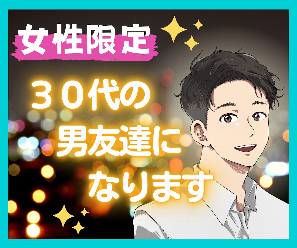 女性限定✨何でも話せるやさしい男友達になります 愚痴/相談/雑談/男心/癒し/全肯定/共感/彼氏の代わりに！ イメージ1