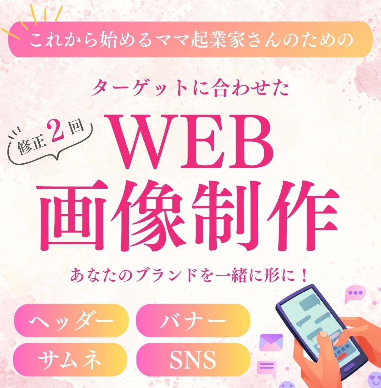 忙しいママ一人起業家さん！WEB画像作ります あなたのターゲットに刺さるデザインに仕上げます イメージ1