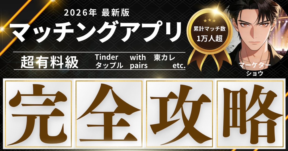 累計1万マッチの極意。選ばれる男へプロフ添削します 写真選定から文章代筆まで。1万マッチのロジックを伝授します イメージ1