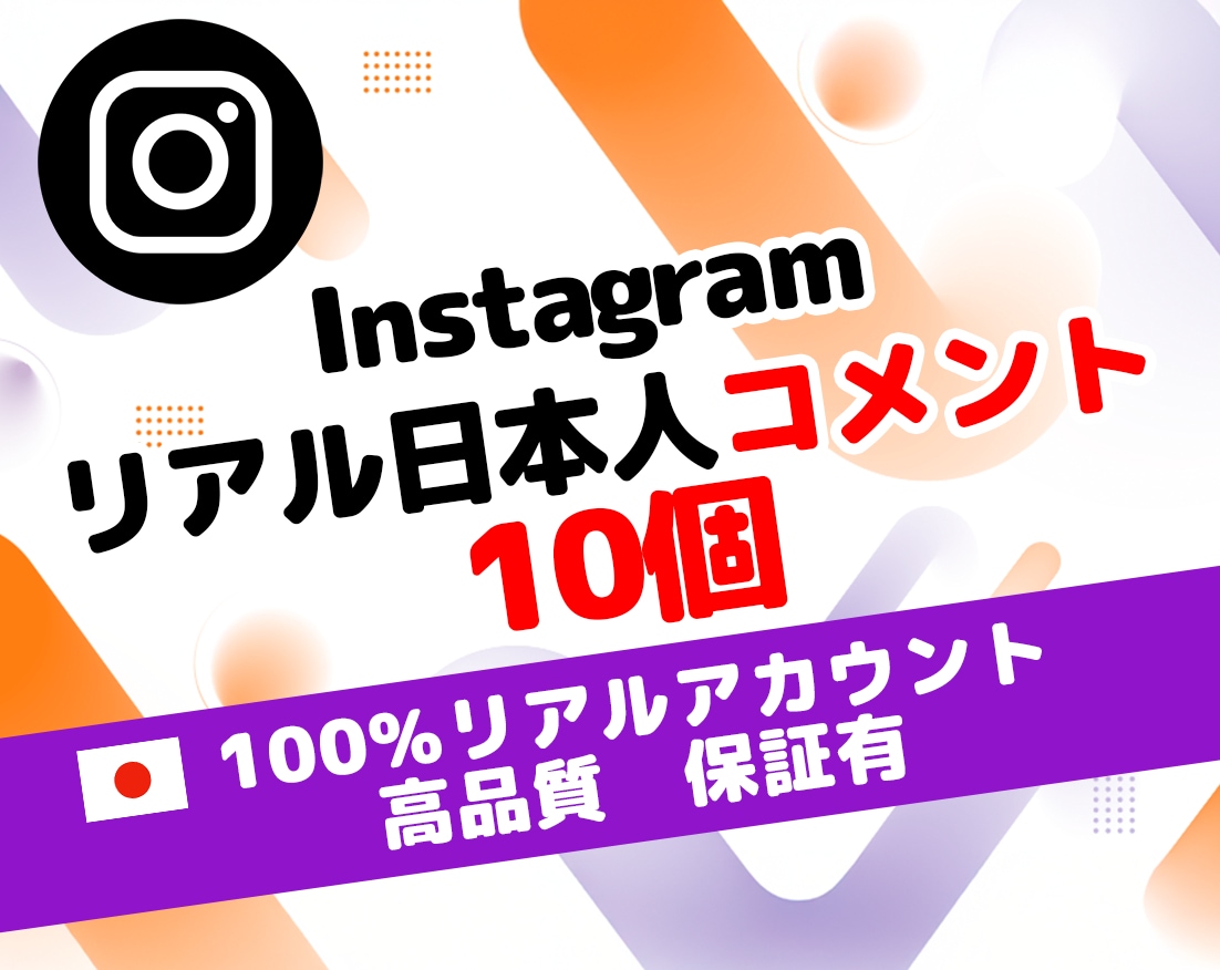 インスタ 運用 日本人 コメント 10個 増します ⭐ 保証付 ⭐ Instagram ⭐ SNS ⭐ 運用 ⭐ イメージ1
