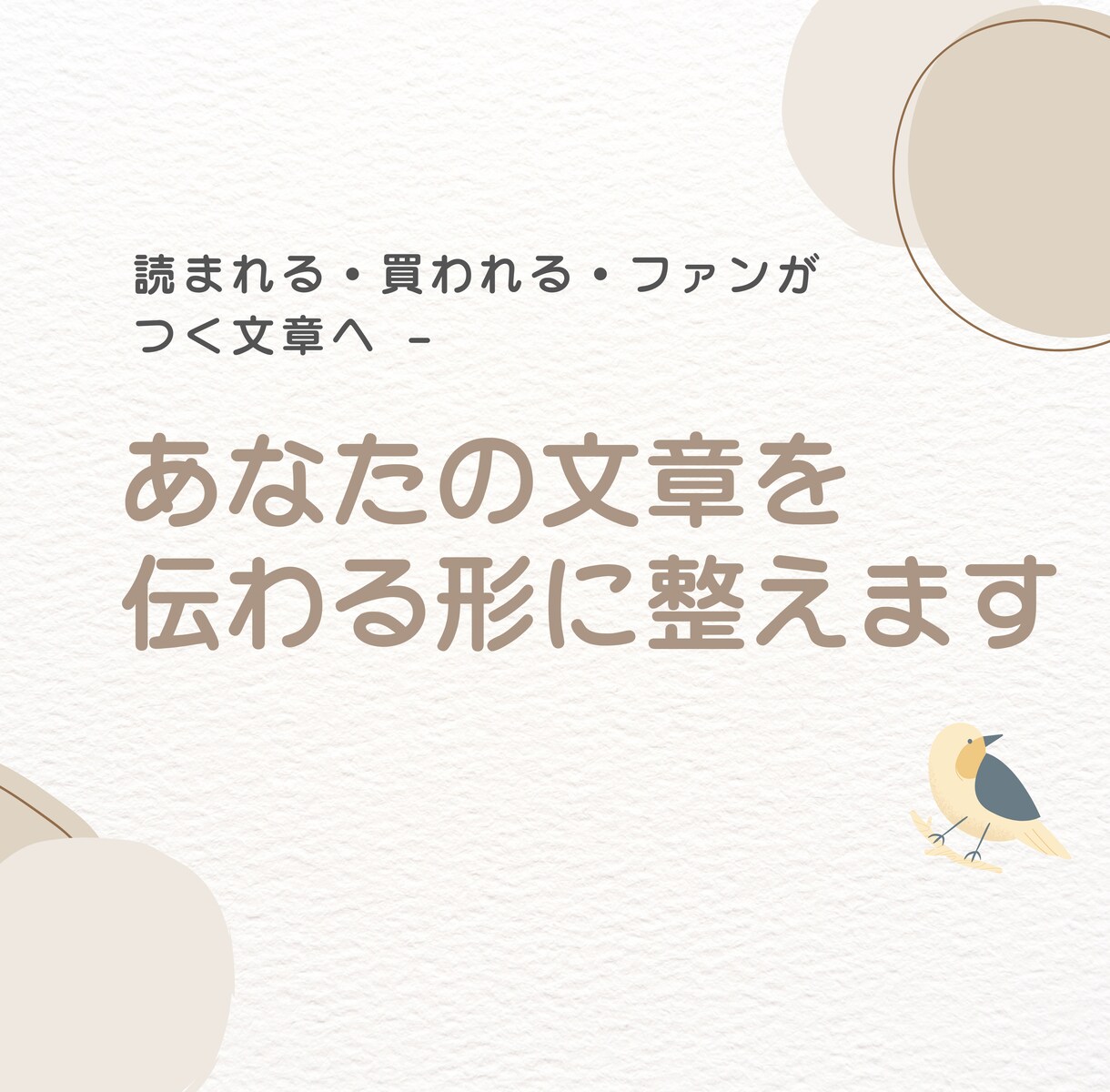 あなたの文章を「伝わる形」に整えます 読まれる・買われる・ファンがつくSNS、note、ブログへ イメージ1