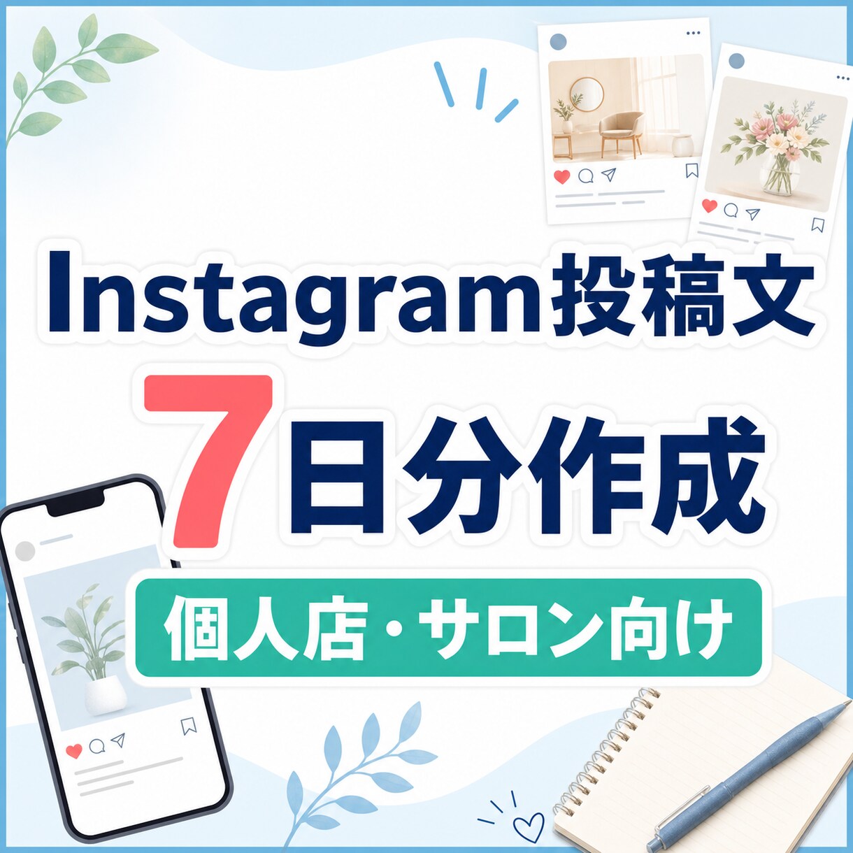 個人店向けInstagram投稿文を7日分作ります 投稿ネタに困るお店へ、すぐ使える文章を丁寧に作成します イメージ1