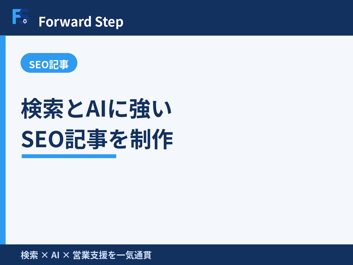 検索とAIに強いSEO記事を作成します Webメディアをゼロから育てた実務経験をもとに執筆します イメージ2