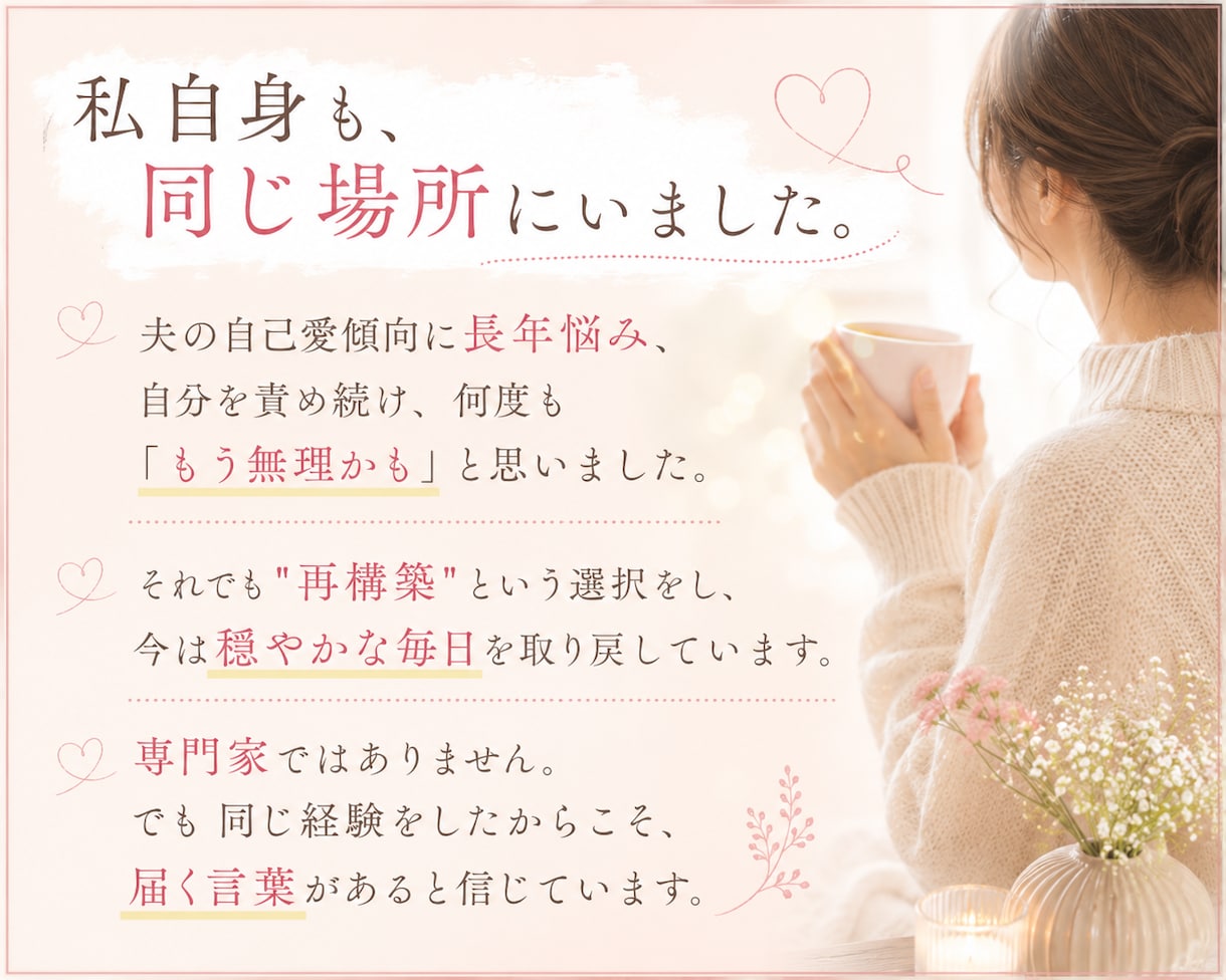 モラハラ・自己愛夫に悩む方へ｜当事者が寄り添います "おかしいのは私？"と思い続けたあなたへ。共感させてください イメージ2