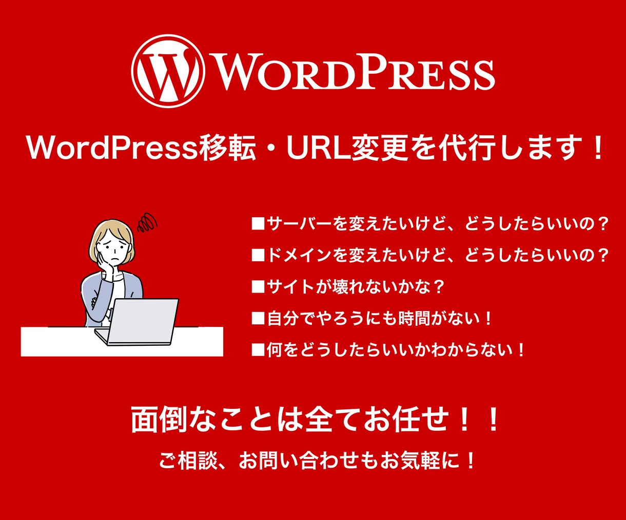 WordPress移転・URL変更を代行します DNS変更や難しいことも全部コミコミでサポートします！ イメージ1