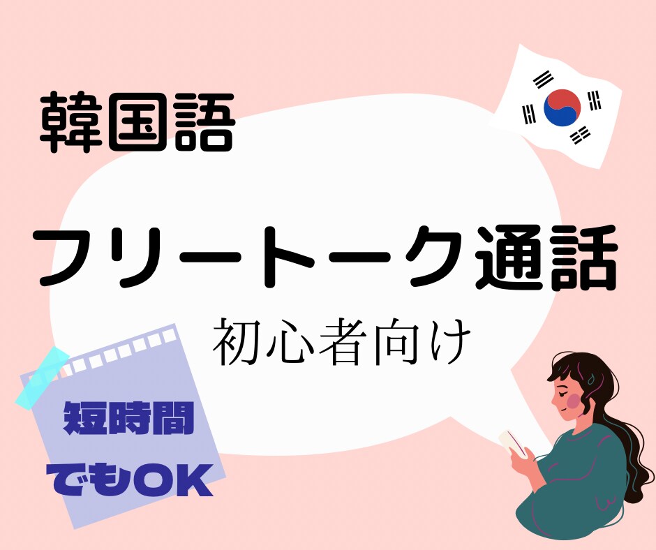 韓国在住日本人がレクチャーします まずは日本人相手に！「外国人っぽくて不自然」から脱却しよう！ イメージ1