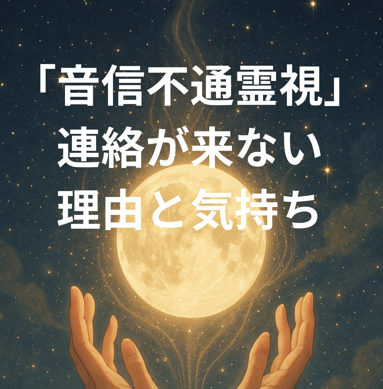 音信不通霊視｜連絡が来ない理由と気持ち読み解きます 「なぜ返信がないのか」静かに心を視させていただきます イメージ1