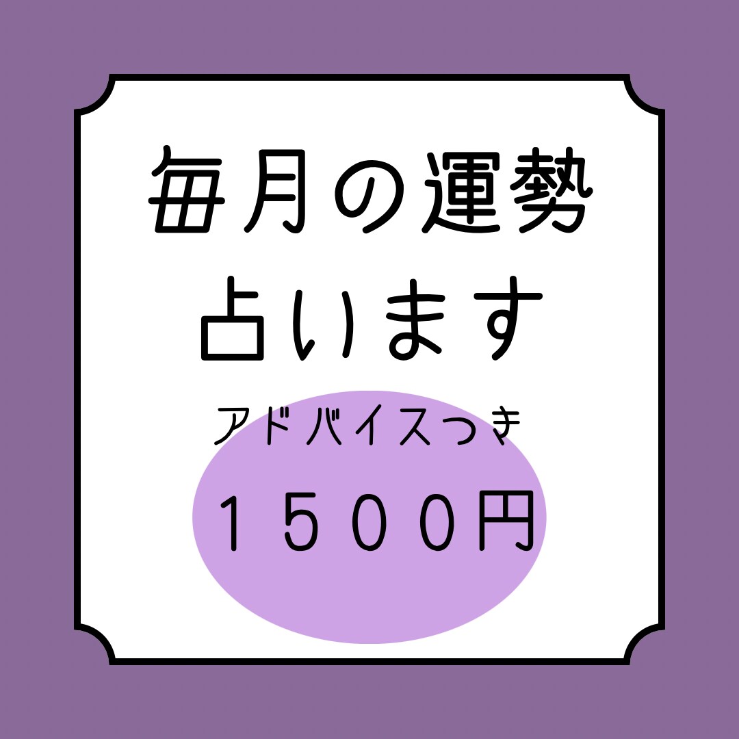 毎月の運勢とアドバイス占います 気になっていることの今月の様子も占える！ イメージ1