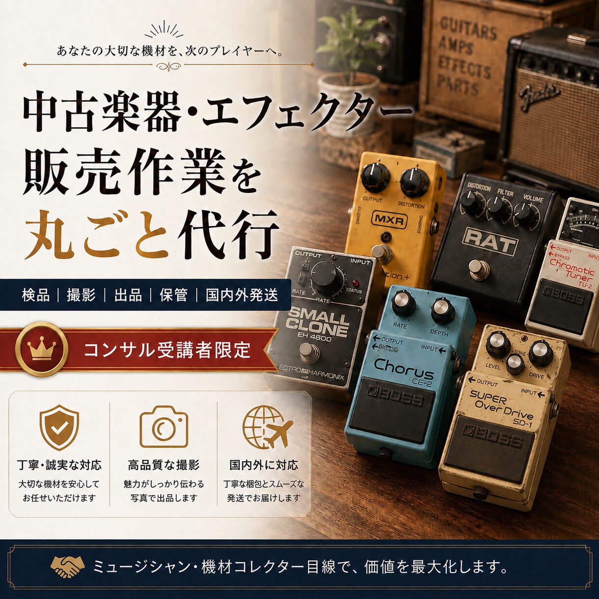 コンサル受講者限定| 楽器販売を丸ごと代行します 検品・撮影・出品・保管・国内外発送までまとめて対応 イメージ1