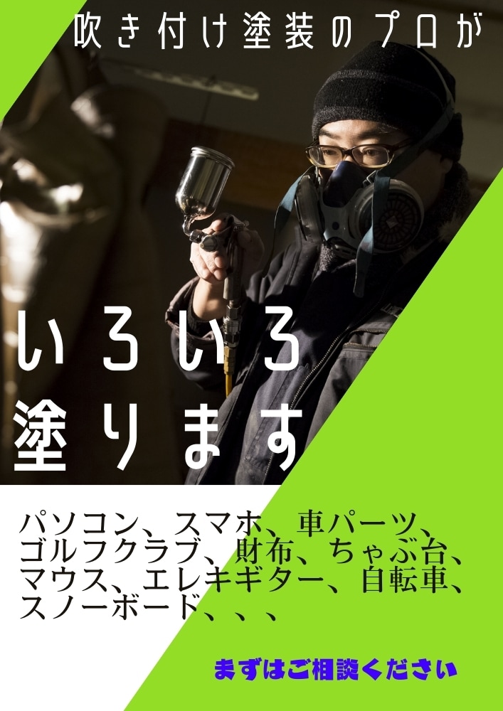 オーダーメイドで、いろいろ塗ります 主に吹き付け塗装で、いろいろなモノを塗ります イメージ1