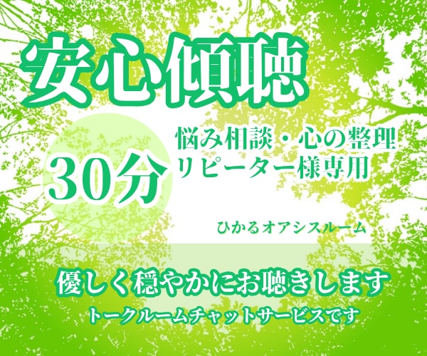 リピーター様専用30分トークルームにてお聞きします 《安心傾聴》ゆっくりアドバイス◎じっくり寄り添います イメージ1