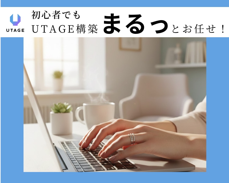 UTAGE構築代行－お見積り承ります UTAGEの初期導入もお任せ♪ イメージ1