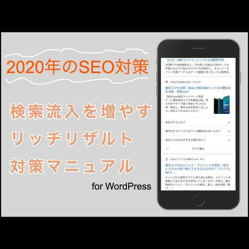 30分でできる2020年のブログSEO教えます リッチリザルトでサイトのアクセス数を増やす イメージ1