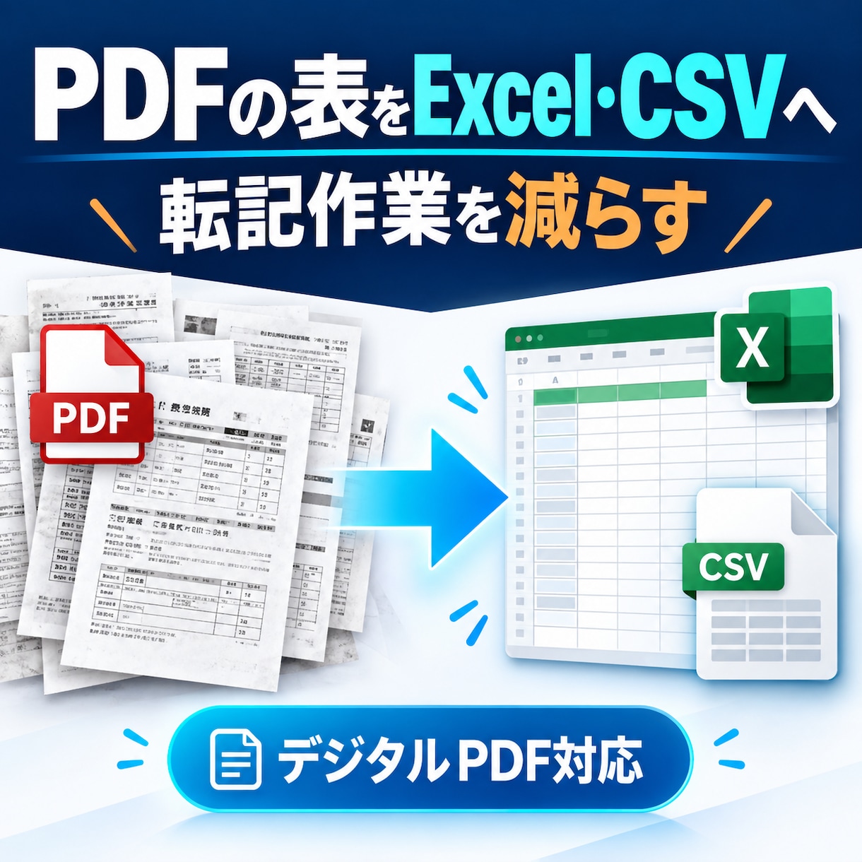 PDFの表をExcel・CSVに変換しますます 手作業の転記を減らす、デジタルPDF変換 イメージ1