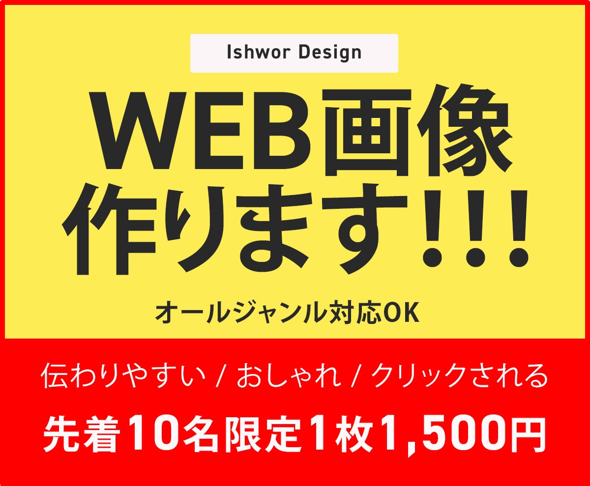 格安【1枚1,500円】Web画像作ります キャンペンーン価格！オールジャンル対応OK イメージ1