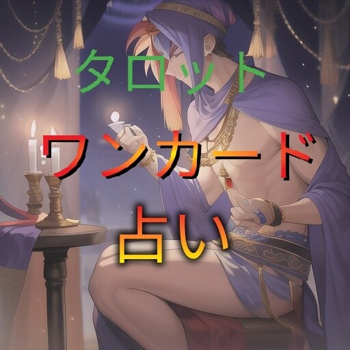 タロットカード一枚引いて占います 現在のあなたのお気持ちを占い最良の答えを導きだします イメージ1
