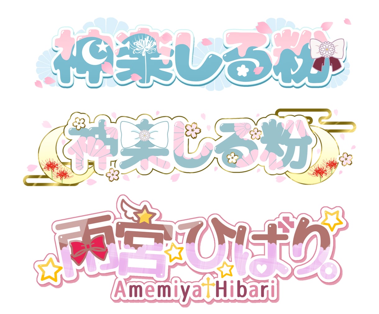 目を引く！ネームロゴ☆商用利用料込でお作りします 修正回数無制限！VTuber・配信者様向け☆グッズ化にも！ イメージ5