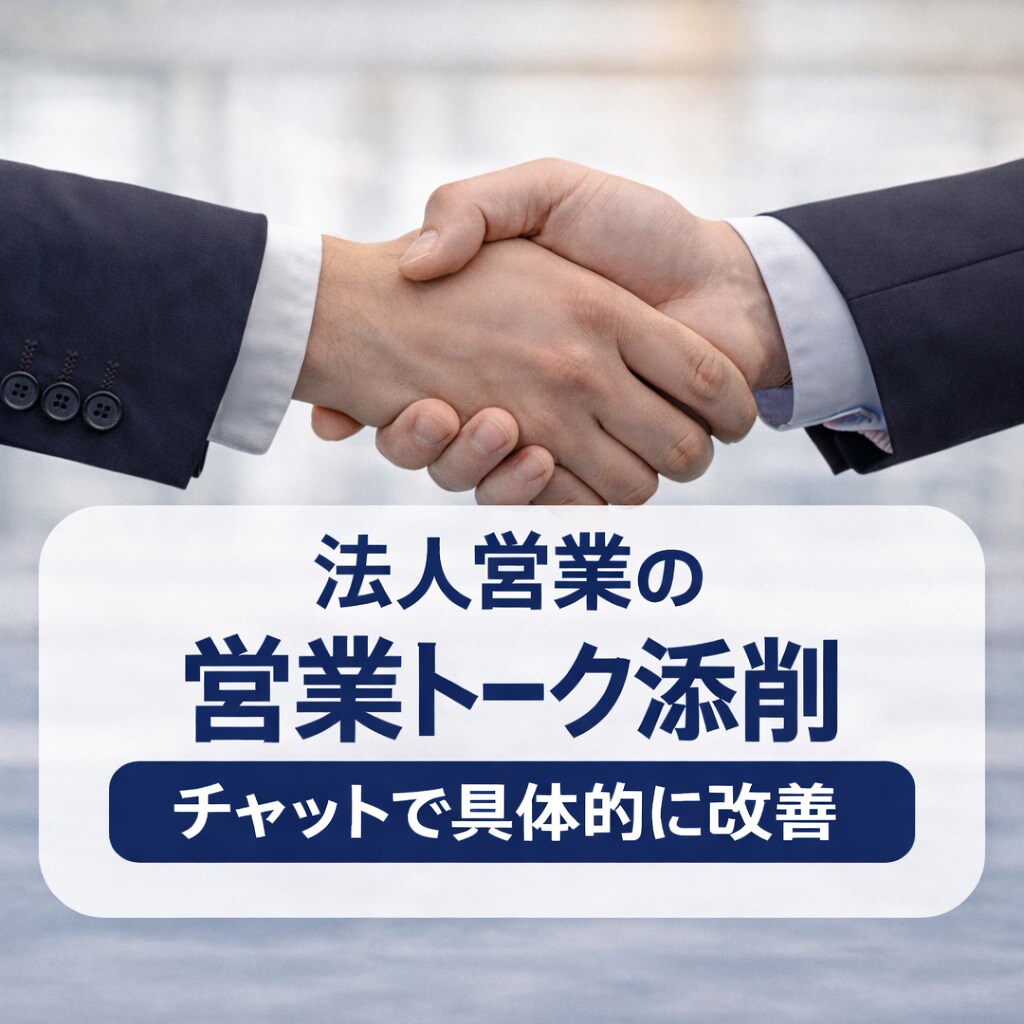 法人営業の営業トーク添削します 実務経験15年の視点で改善します イメージ1